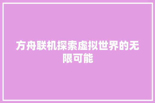 方舟联机探索虚拟世界的无限可能