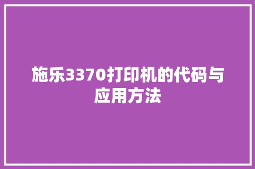 施乐3370打印机的代码与应用方法