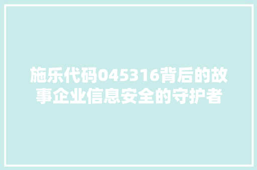 施乐代码045316背后的故事企业信息安全的守护者
