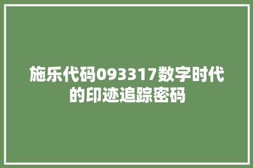 施乐代码093317数字时代的印迹追踪密码