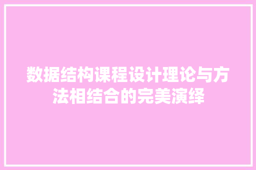 数据结构课程设计理论与方法相结合的完美演绎
