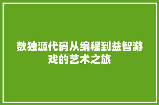 数独源代码从编程到益智游戏的艺术之旅