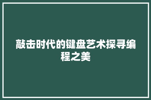 敲击时代的键盘艺术探寻编程之美