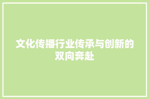 文化传播行业传承与创新的双向奔赴