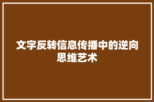 文字反转信息传播中的逆向思维艺术