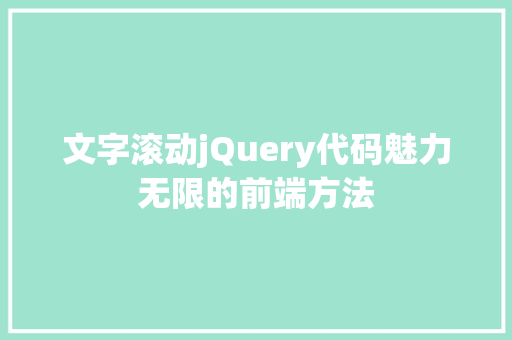 文字滚动jQuery代码魅力无限的前端方法