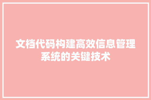 文档代码构建高效信息管理系统的关键技术