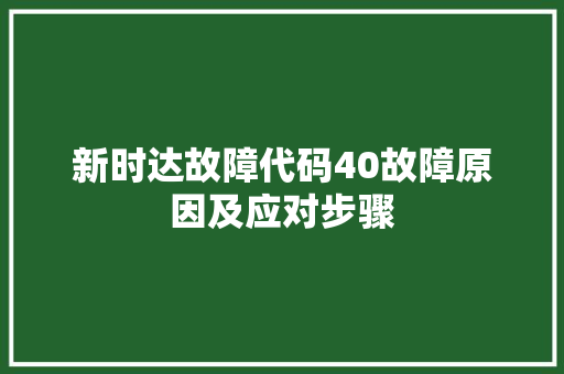 新时达故障代码40故障原因及应对步骤