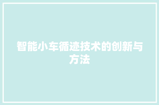 智能小车循迹技术的创新与方法
