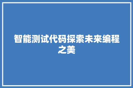 智能测试代码探索未来编程之美