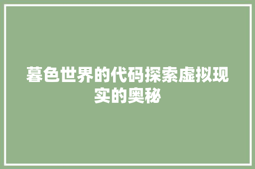 暮色世界的代码探索虚拟现实的奥秘