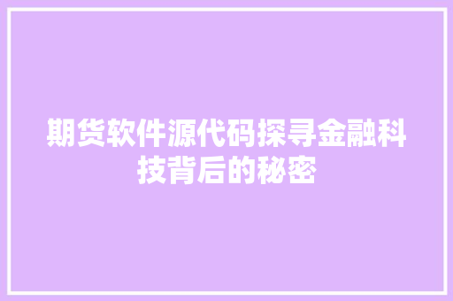 期货软件源代码探寻金融科技背后的秘密