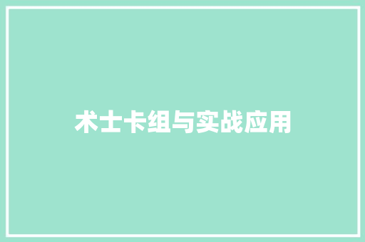 术士卡组与实战应用