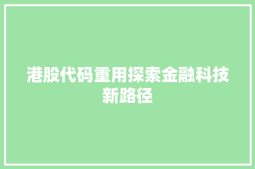 港股代码重用探索金融科技新路径