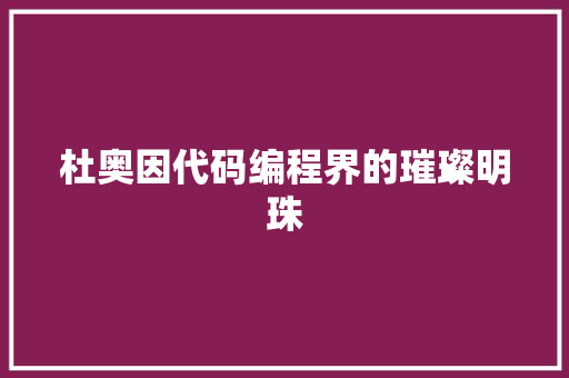 杜奥因代码编程界的璀璨明珠