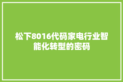 松下8016代码家电行业智能化转型的密码