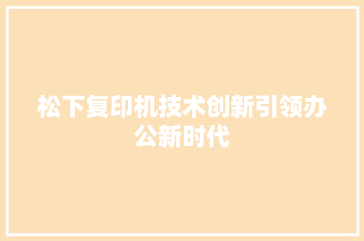 松下复印机技术创新引领办公新时代