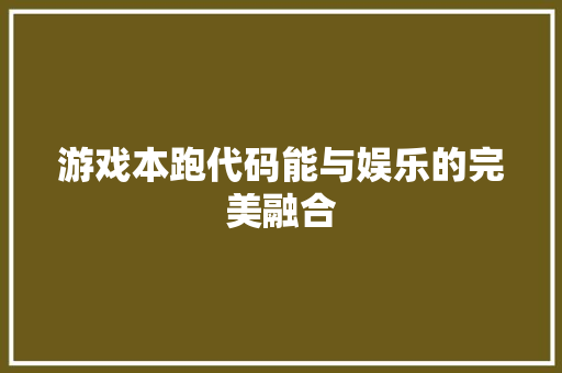 游戏本跑代码能与娱乐的完美融合