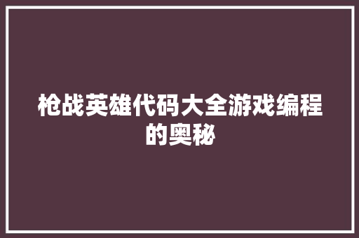 枪战英雄代码大全游戏编程的奥秘