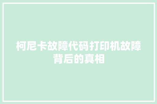 柯尼卡故障代码打印机故障背后的真相