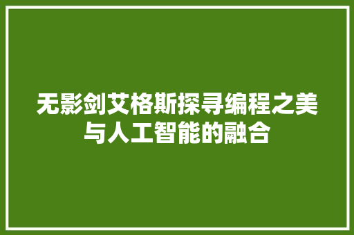 无影剑艾格斯探寻编程之美与人工智能的融合