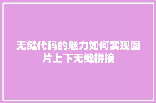 无缝代码的魅力如何实现图片上下无缝拼接