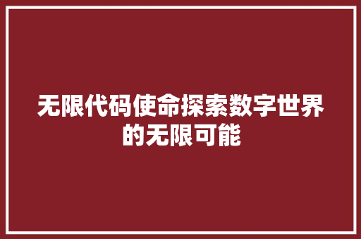无限代码使命探索数字世界的无限可能