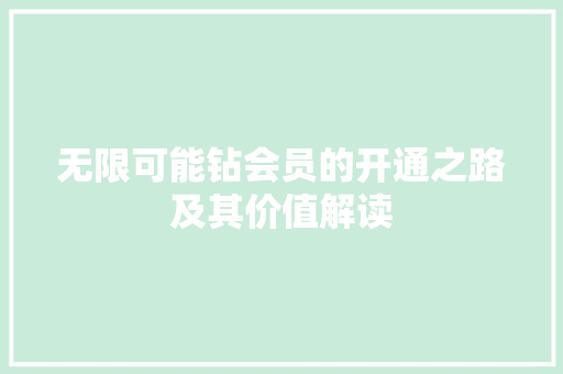 无限可能钻会员的开通之路及其价值解读