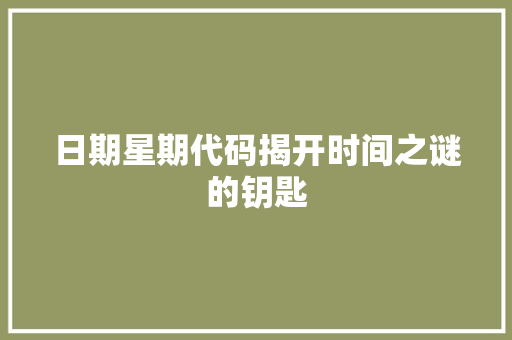 日期星期代码揭开时间之谜的钥匙