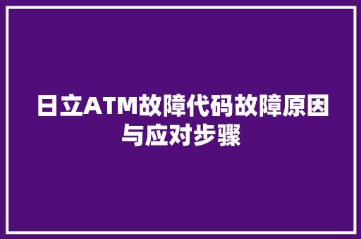 日立ATM故障代码故障原因与应对步骤