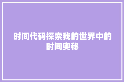 时间代码探索我的世界中的时间奥秘