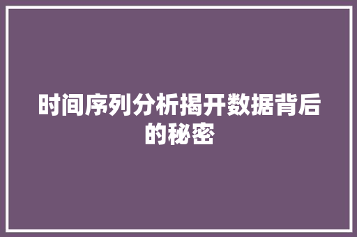 时间序列分析揭开数据背后的秘密