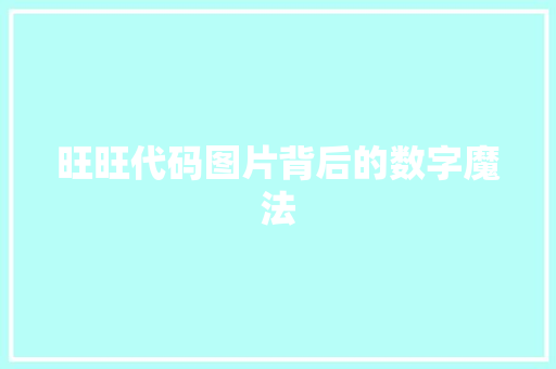 旺旺代码图片背后的数字魔法