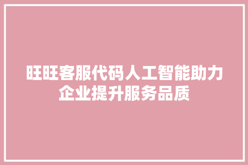 旺旺客服代码人工智能助力企业提升服务品质