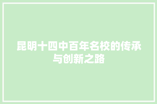 昆明十四中百年名校的传承与创新之路