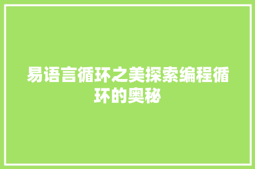 易语言循环之美探索编程循环的奥秘