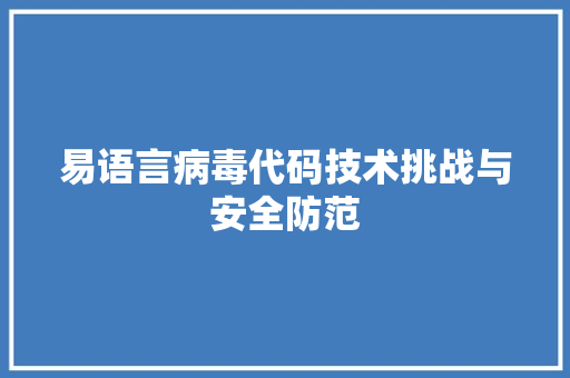 易语言病毒代码技术挑战与安全防范