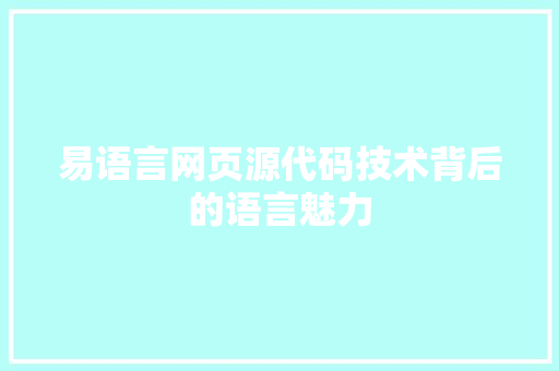 易语言网页源代码技术背后的语言魅力