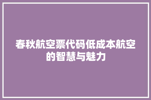 春秋航空票代码低成本航空的智慧与魅力