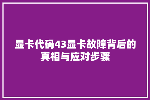 显卡代码43显卡故障背后的真相与应对步骤
