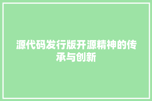 源代码发行版开源精神的传承与创新