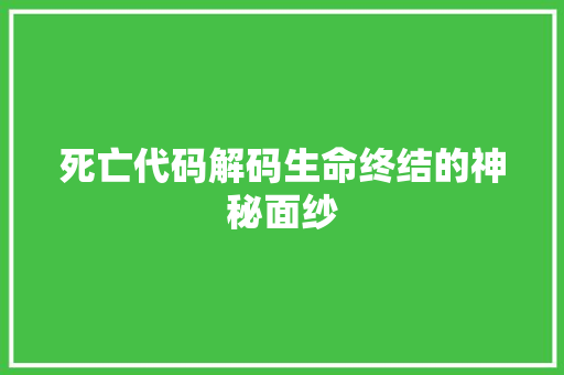死亡代码解码生命终结的神秘面纱