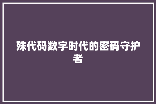 殊代码数字时代的密码守护者