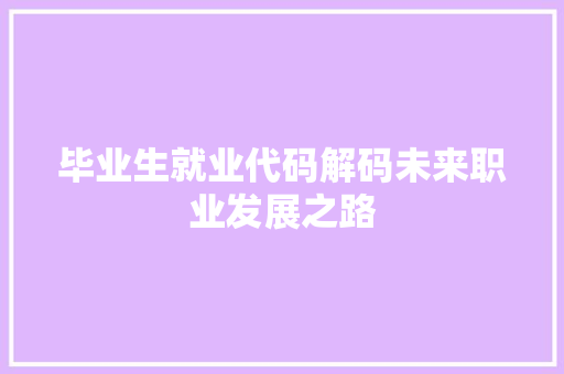毕业生就业代码解码未来职业发展之路
