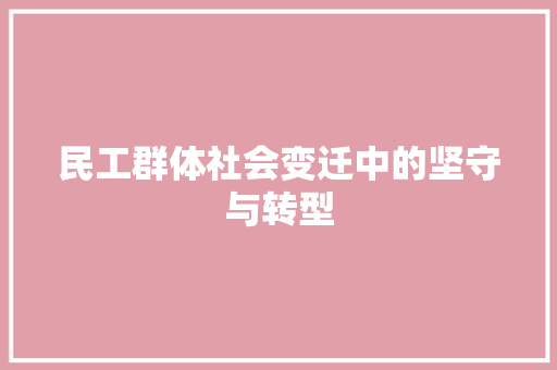 民工群体社会变迁中的坚守与转型