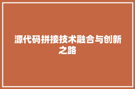 源代码拼接技术融合与创新之路