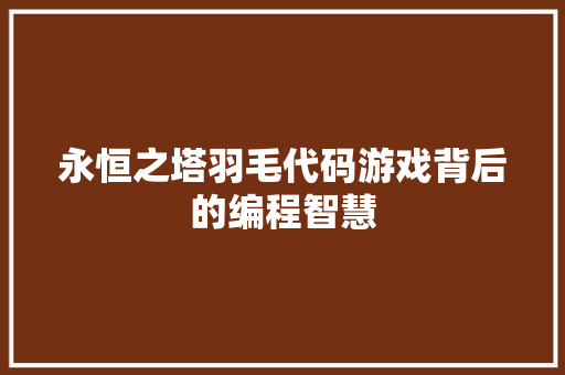 永恒之塔羽毛代码游戏背后的编程智慧  第1张