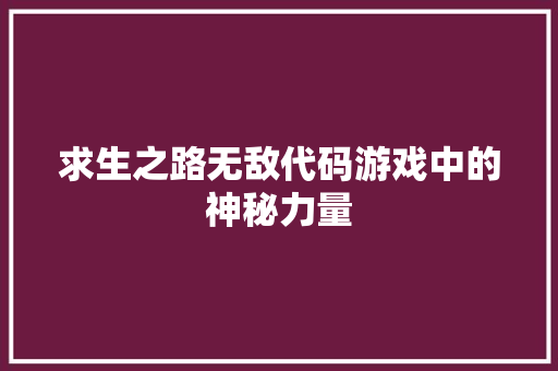 求生之路无敌代码游戏中的神秘力量