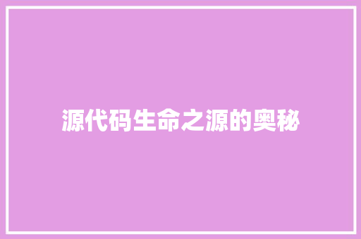 源代码生命之源的奥秘