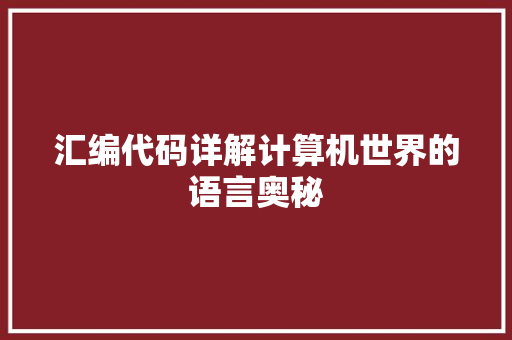 汇编代码详解计算机世界的语言奥秘